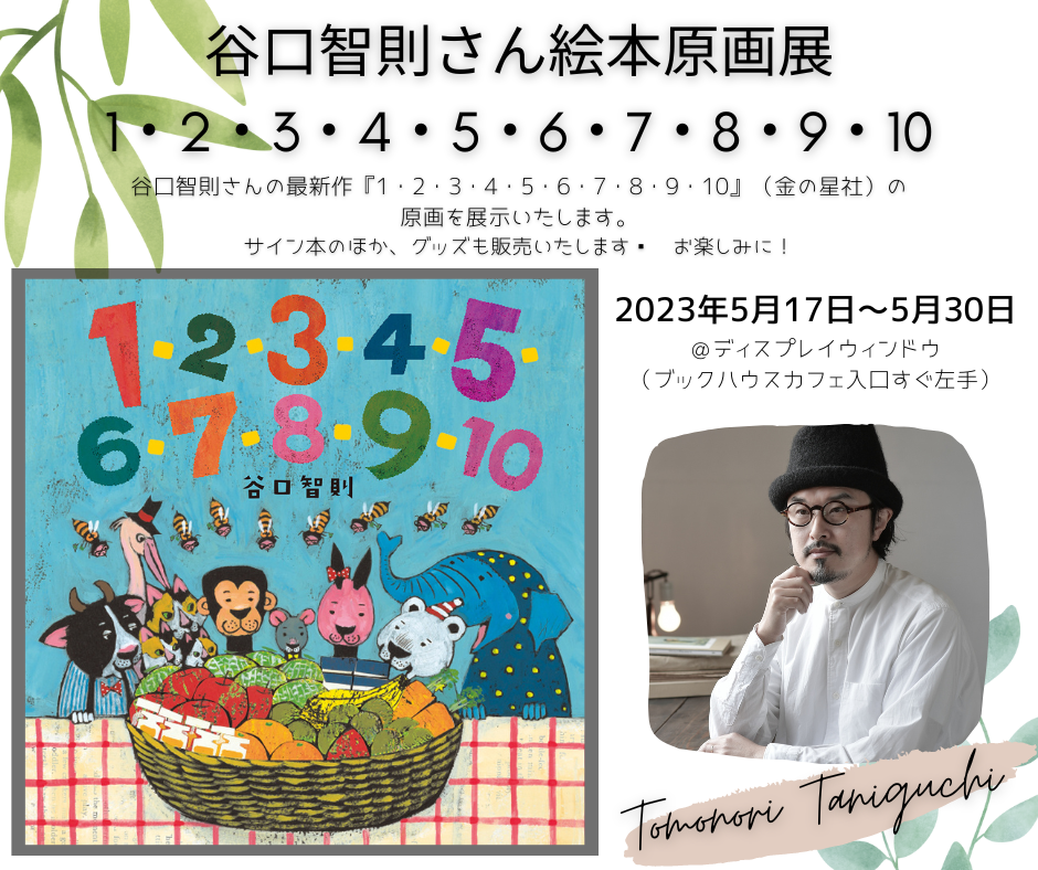 谷口智則さん絵本原画展『1・2・3・4・5・6・7・8・9・10』（金の星社）