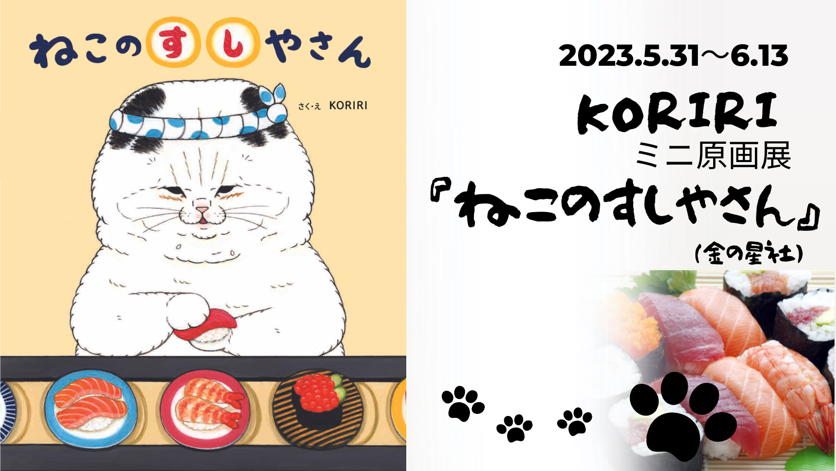 KORIRI　ミニ原画展『ねこのすしやさん』（金の星社）