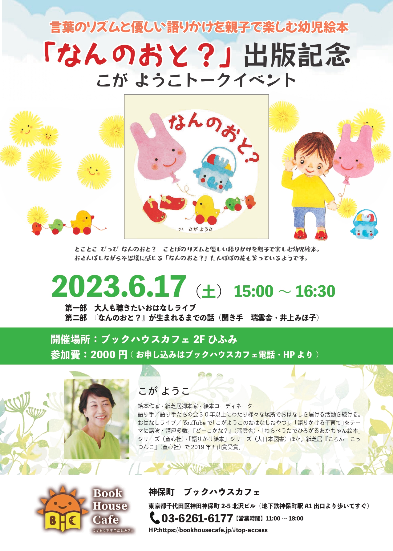 こがようこトークイベント　～『なんのおと？』（瑞雲舎）出版記念～
