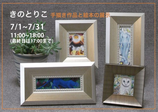 ミニマンスリーギャラリー7月　きのとりこ　手描き作品と絵本の展示