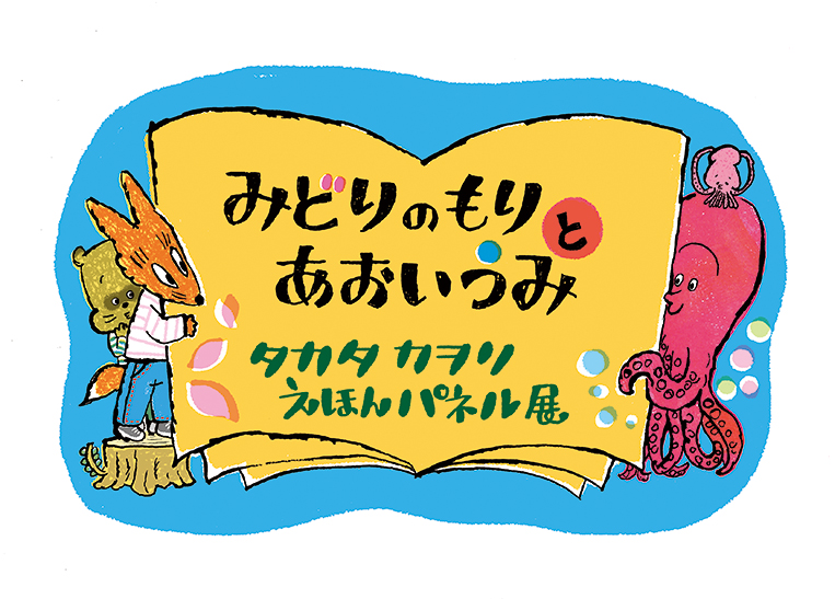 『みどりのもりと　あおいうみ』タカタカヲリ　えほんパネル展