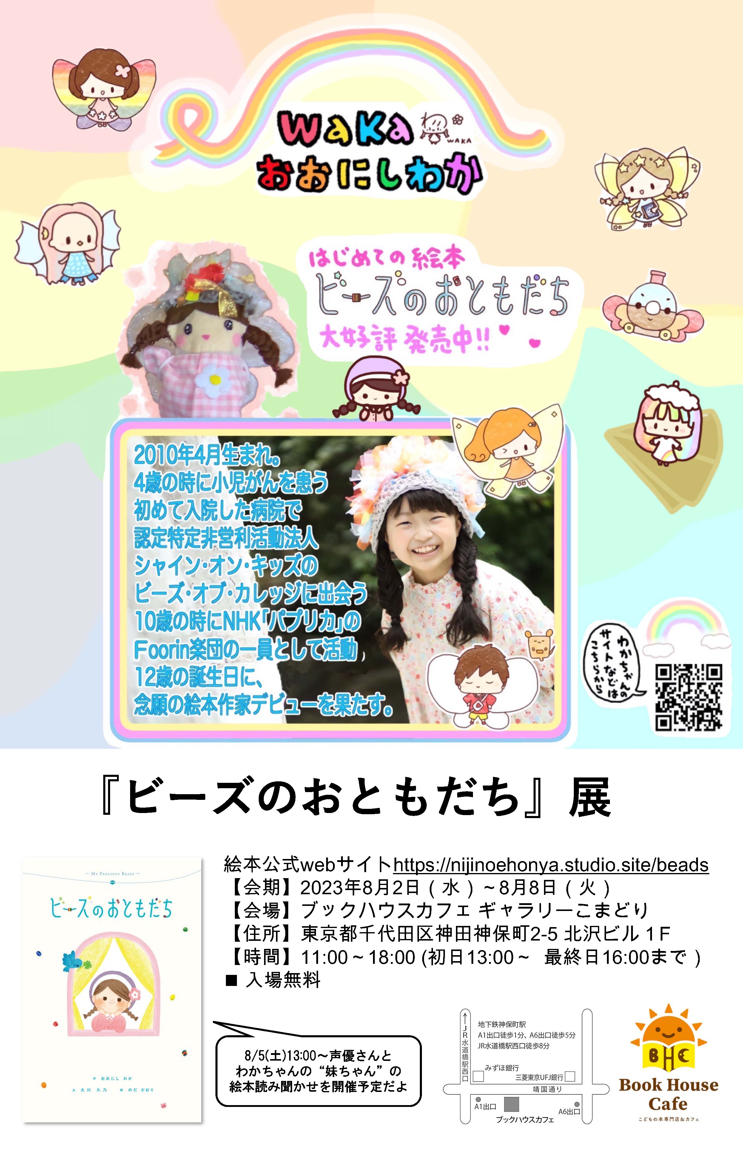 おおにしわか　はじめての絵本『ビーズのおともだち』展