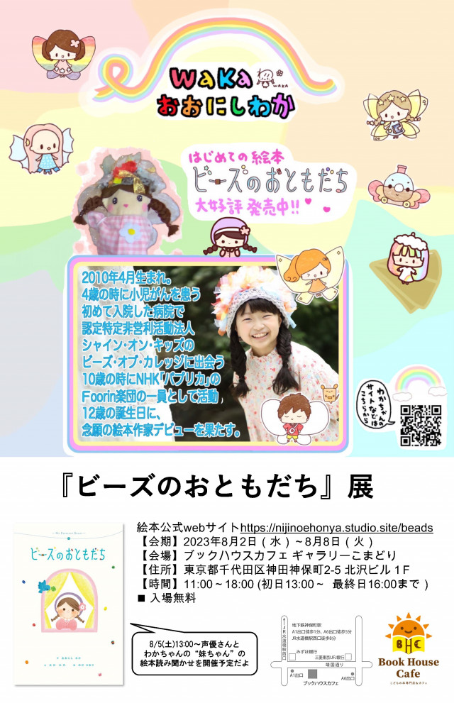 おおにしわか　はじめての絵本『ビーズのおともだち』展