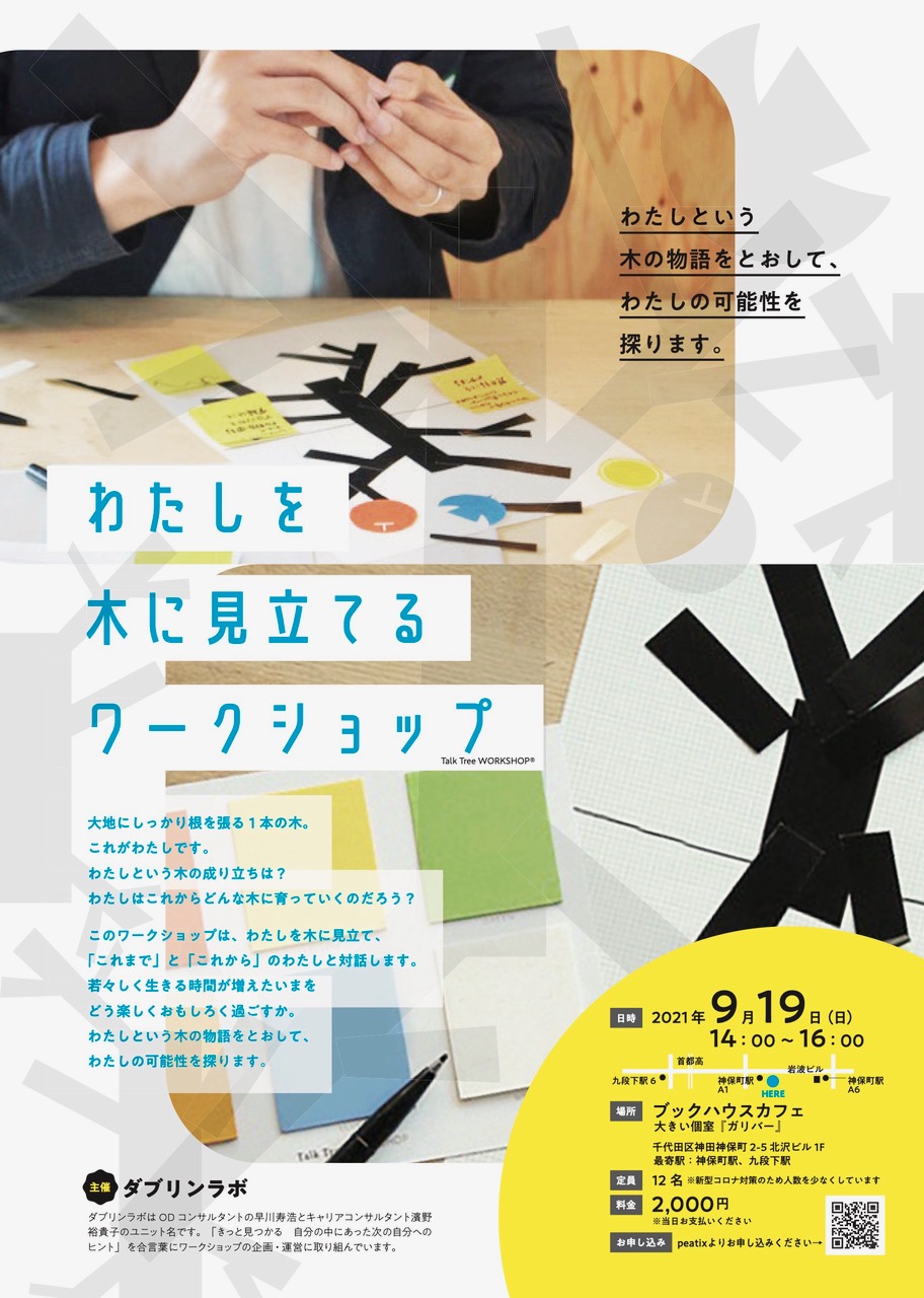 【店舗】Talk Tree WORKSHOP® 　わたしを木に見立てるワークショップ