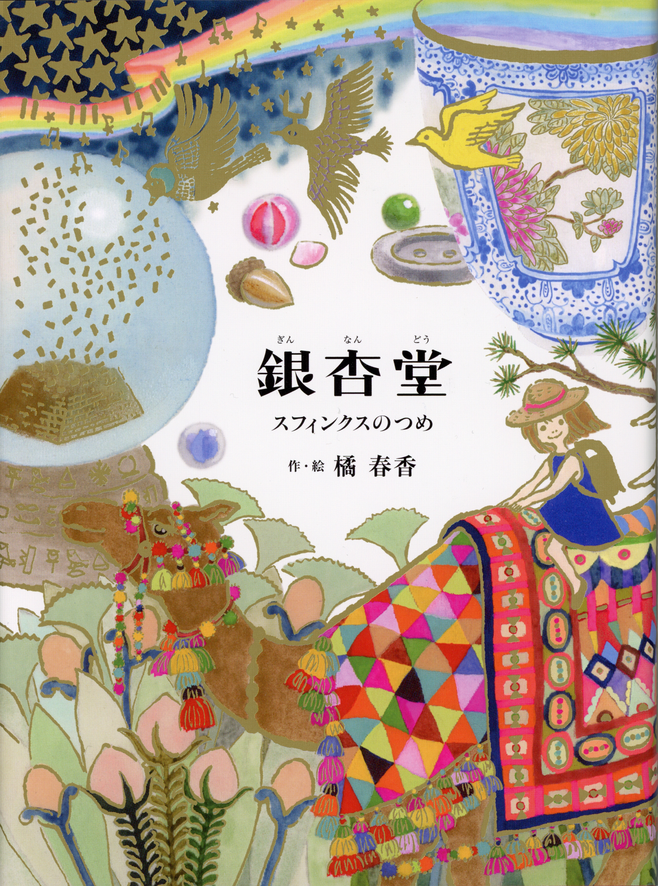 [ガリバー]　橘春香『銀杏堂　スフィンクスのつめ』原画展