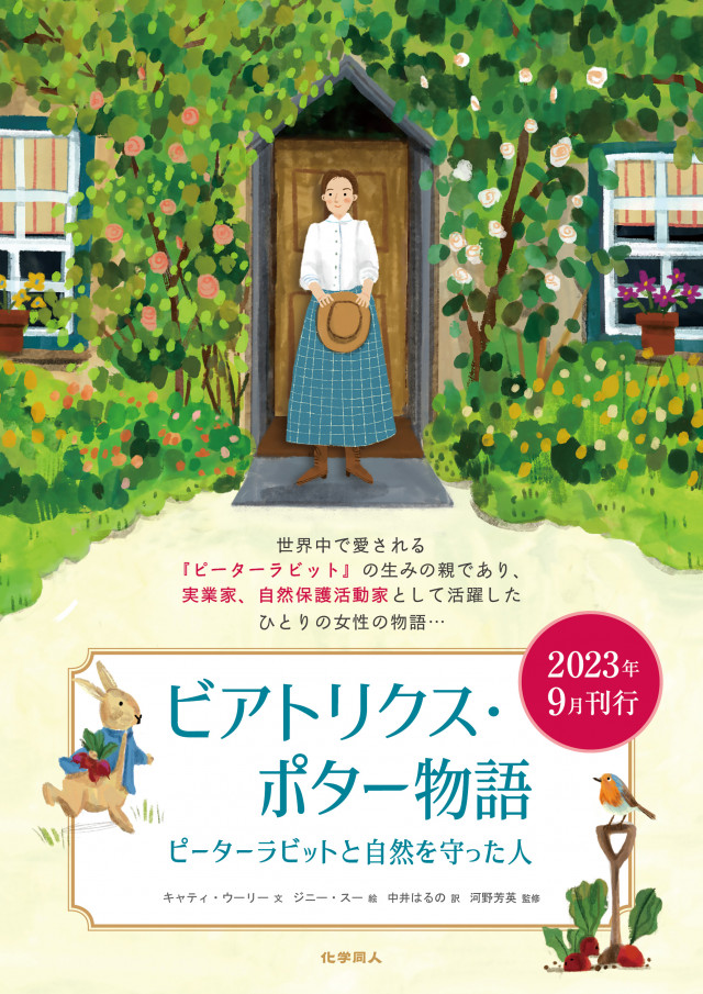 [こまどり]　中井はるのの仕事　～『ビアトリクス・ポター物語：ピーターラビットと自然を守った人』新刊発売記念展～