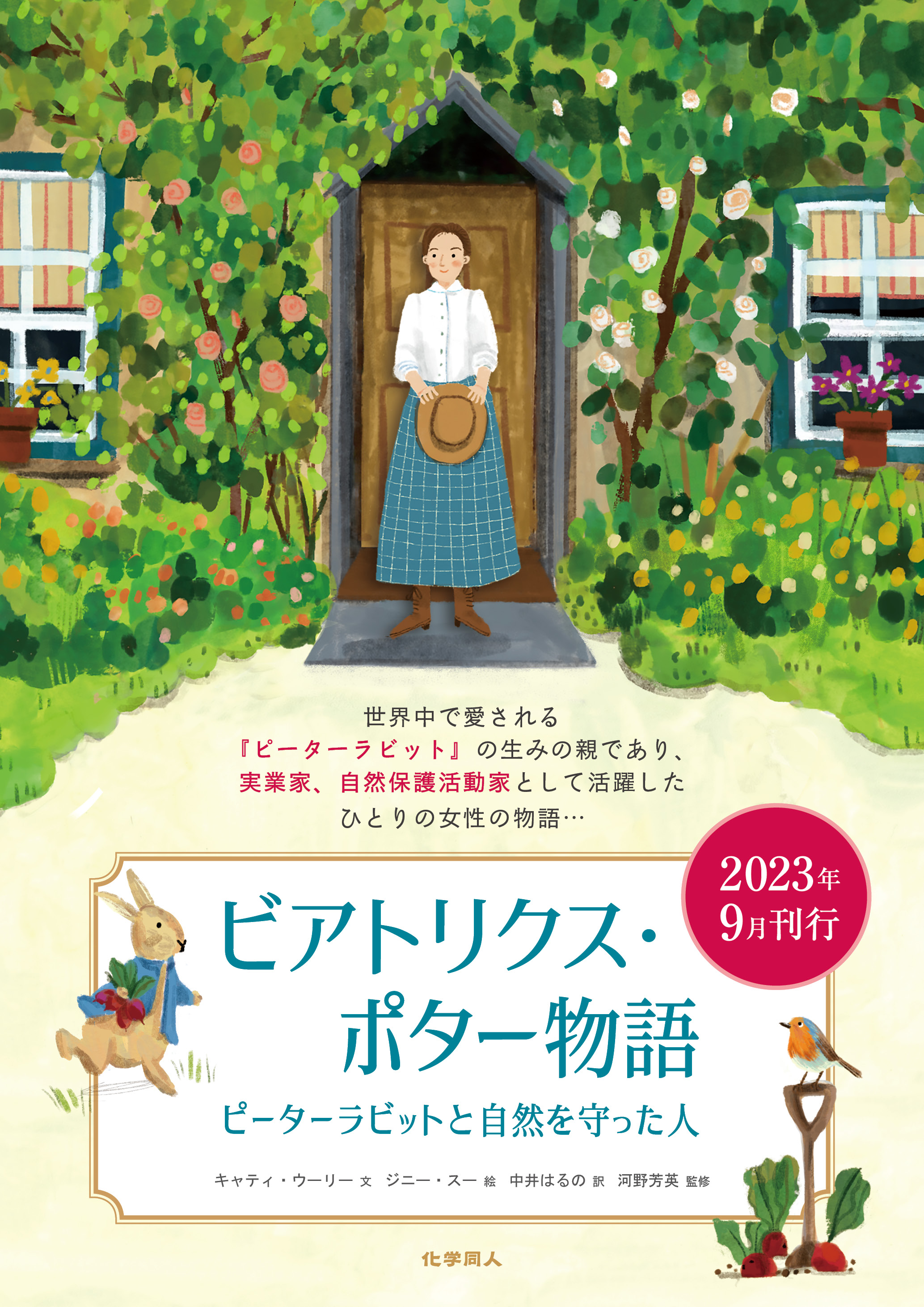 [こまどり]　中井はるのの仕事　～『ビアトリクス・ポター物語：ピーターラビットと自然を守った人』新刊発売記念展～