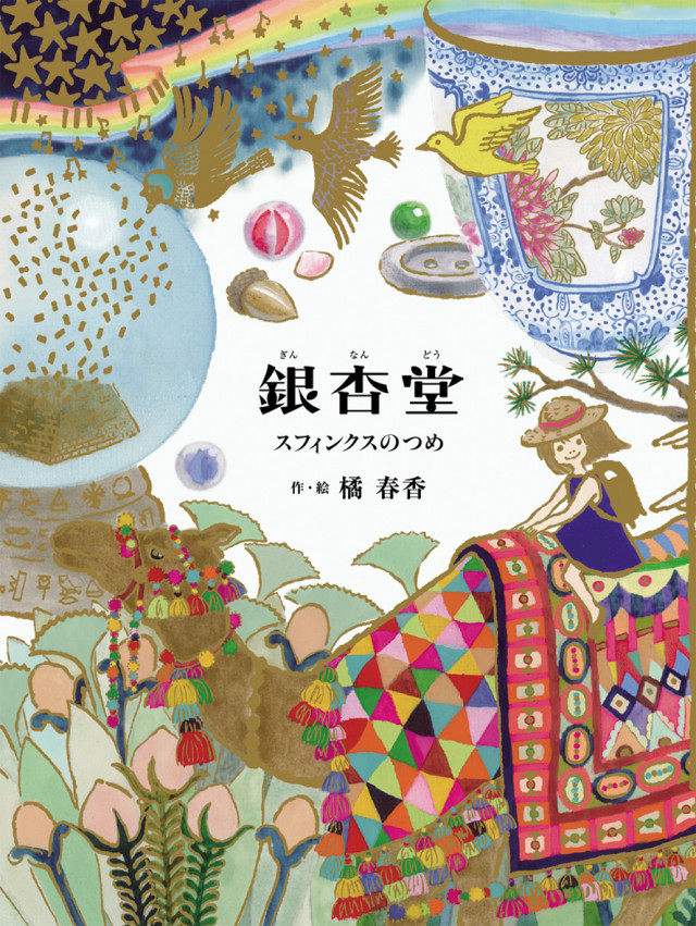 満員御礼【店舗開催】橘春香さんトークイベント 「絵から生まれる物語」