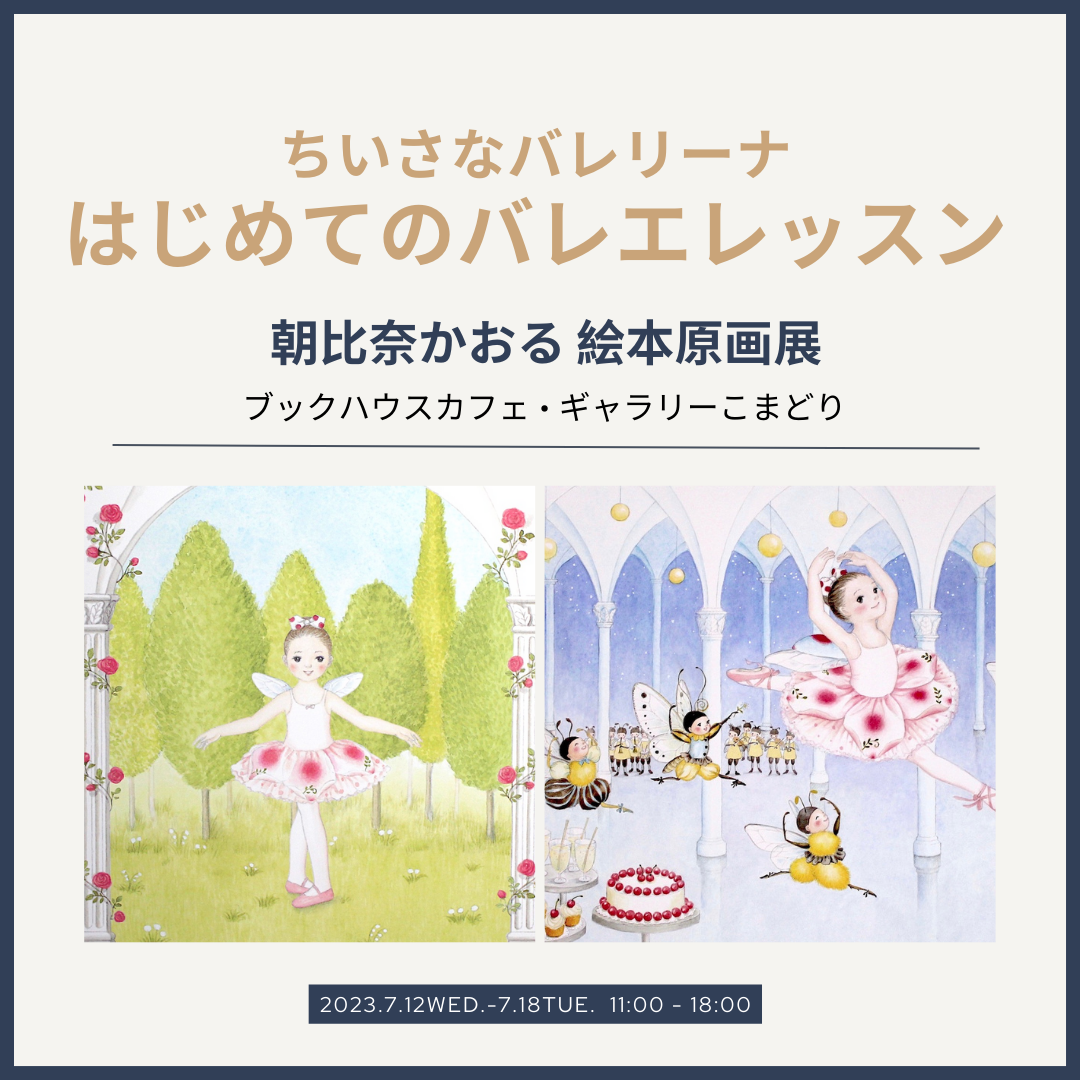 『ちいさなバレリーナ はじめてのバレエレッスン』朝比奈かおる絵本原画展