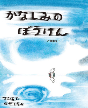 近藤 薫美子さん絵本原画展『かなしみのぼうけん』（ポプラ社）