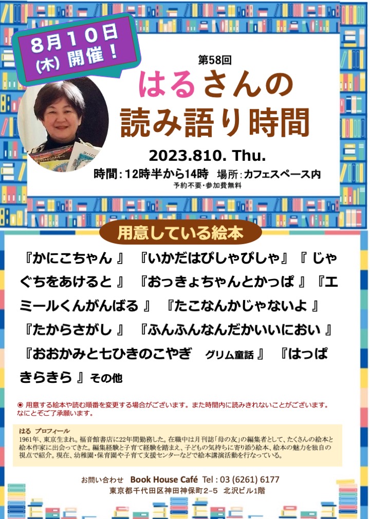 【店頭開催】はるさんの読み語り時間　第58回