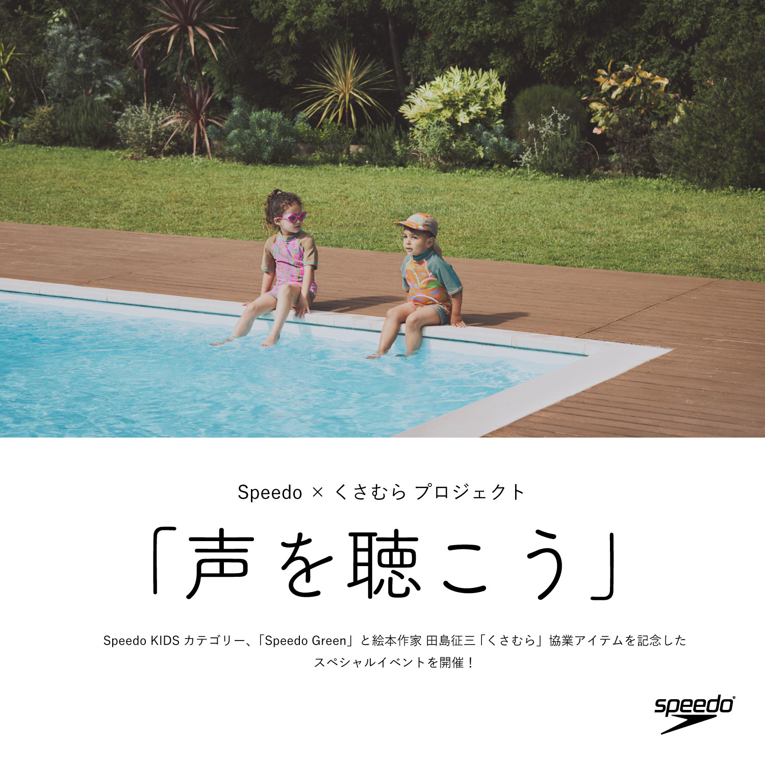 Speedo×田島征三くさむらプロジェクト　POP-UP SHOP！開店！