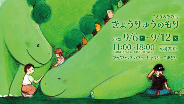[こまどり]　ことうのぞみ展「きょうりゅうのもり」
