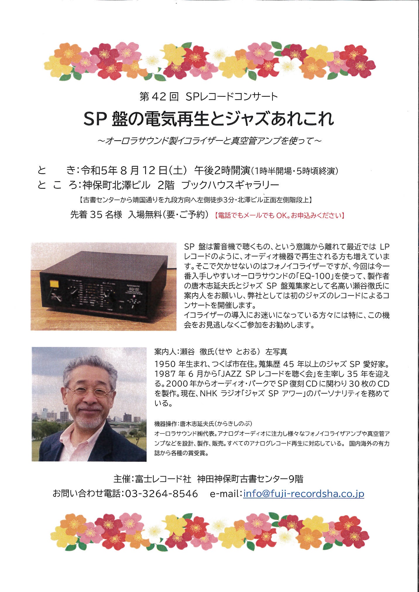第４２回　SP レコードコンサート（富士レコード社さん主催イベント）