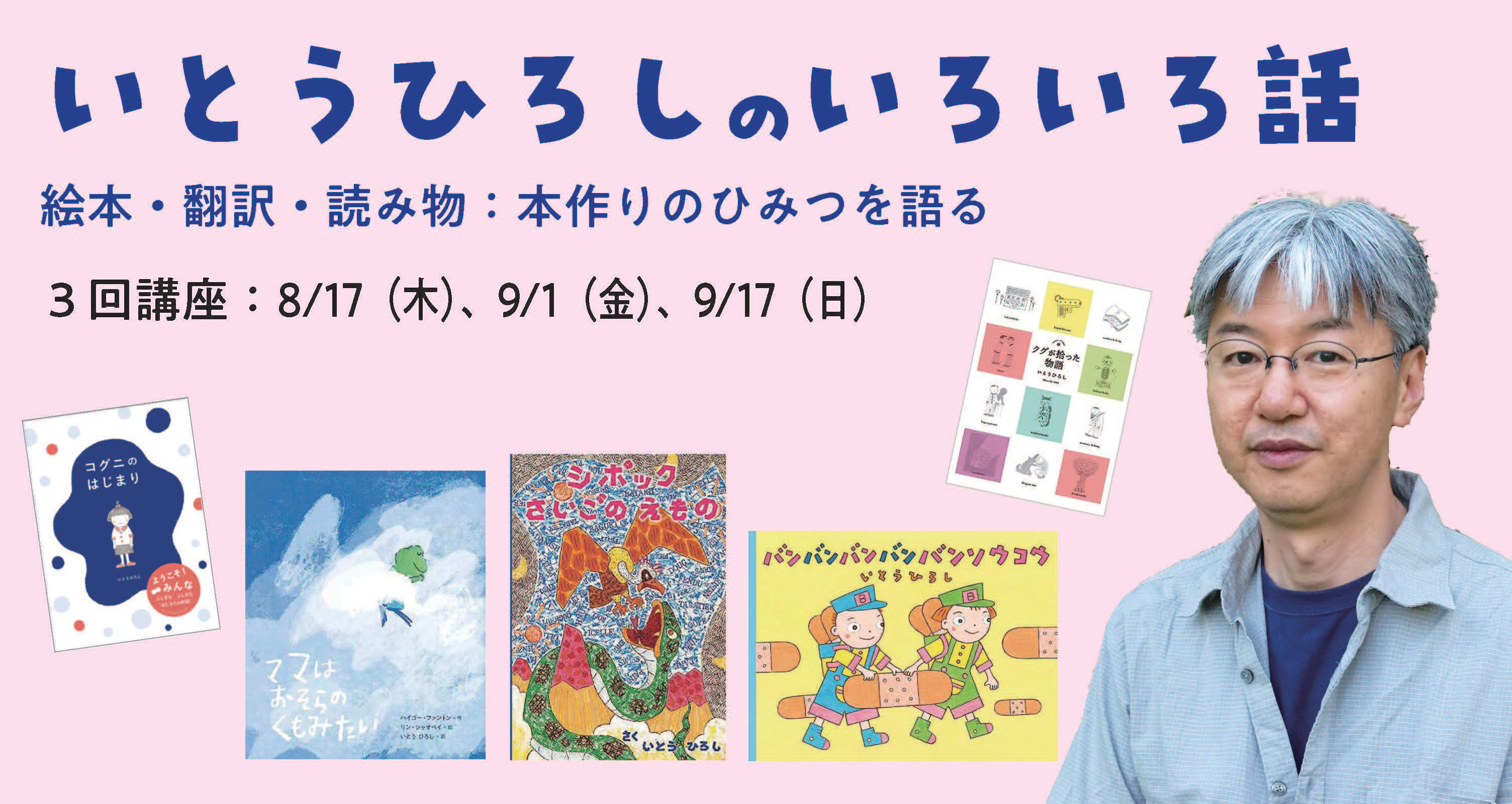 【店舗／オンライン】いとうひろしの　いろいろ話　 ～絵本・翻訳・読み物：本作りのひみつを語る～（３回講座※連続講座ではありません）★見逃し配信あり