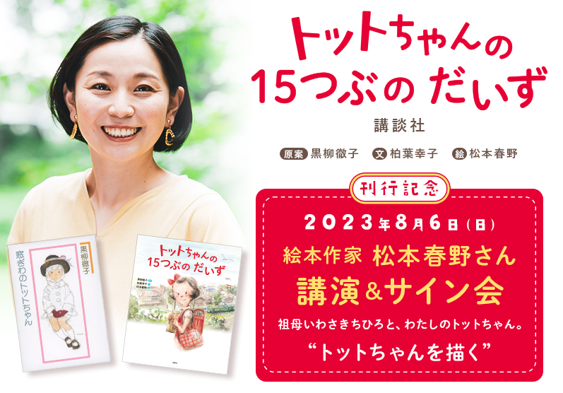 【店舗／オンライン】絵本作家 松本春野さん　講演＆サイン会  『トットちゃんの 15つぶの だいず』（講談社）刊行記念