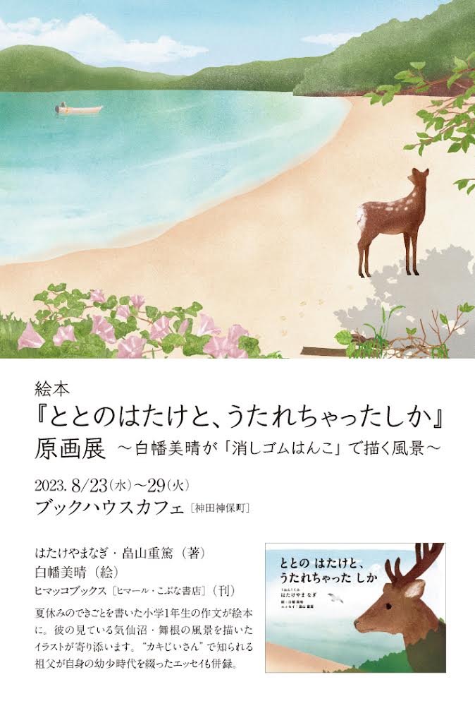 畠山重篤さんトークつき★絵本『ととのはたけと、うたれちゃったしか』原画展オープニングパーティ