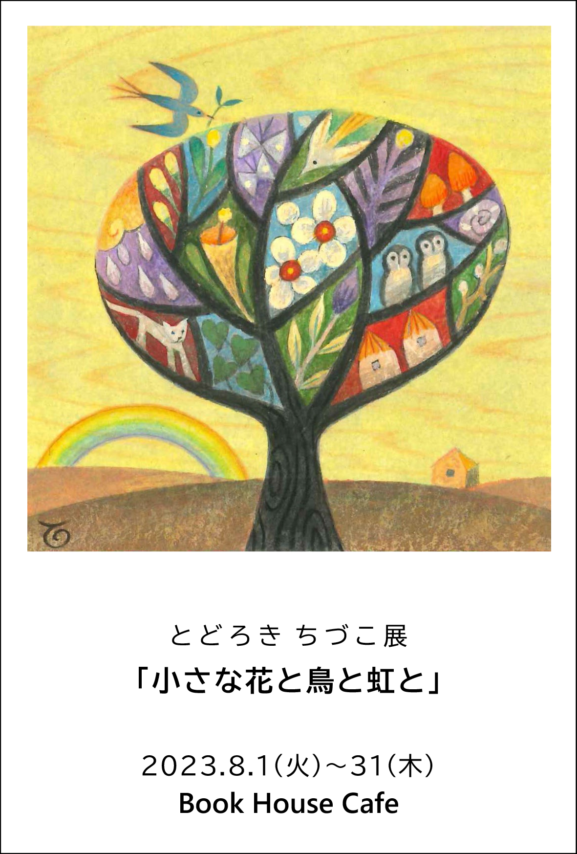 ミニマンスリーギャラリー8月　とどろき ちづこ展 「小さな花と鳥と虹と」