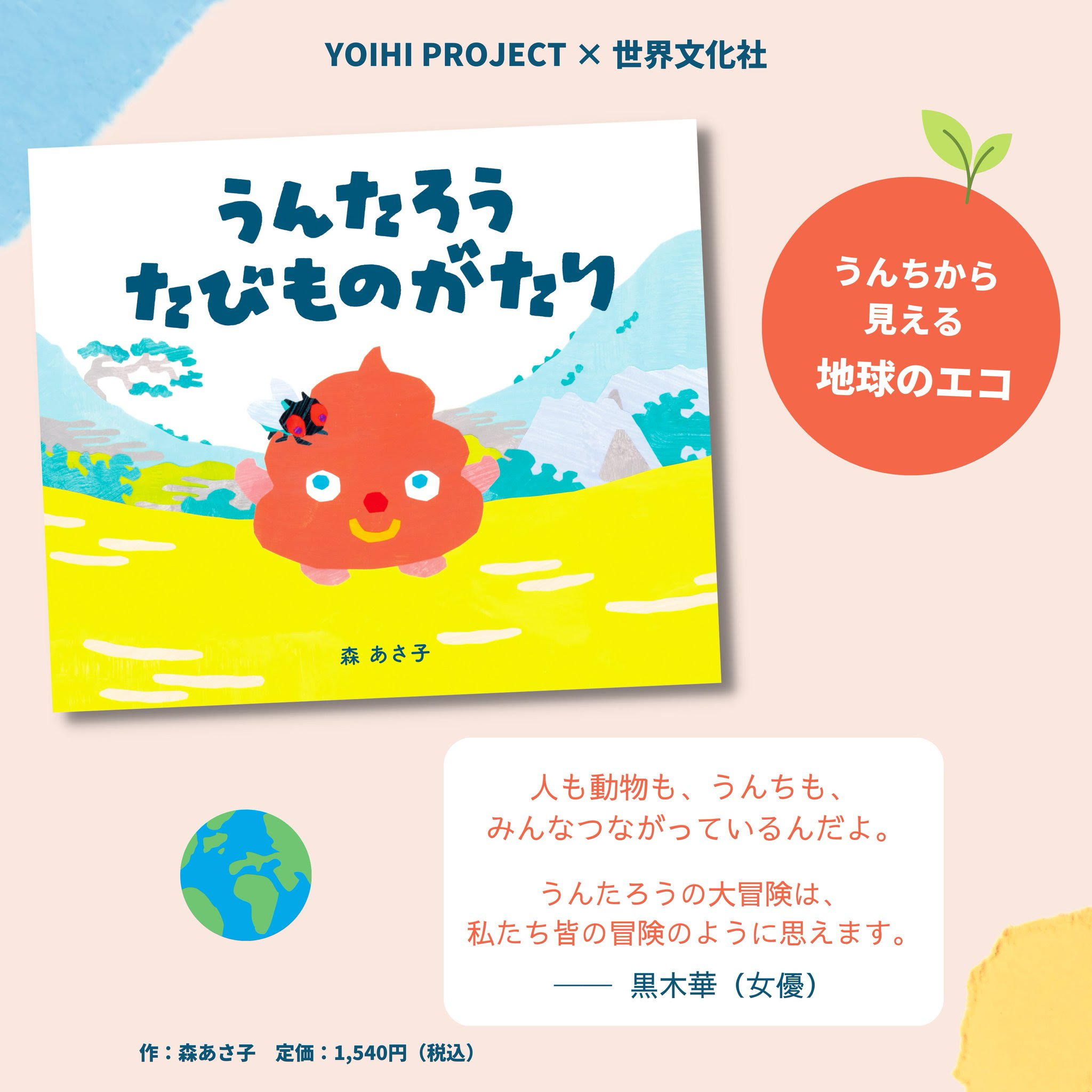 絵本原画展『うんたろう たびものがたり』 （作・森あさ子／YOIHI PROJECT×世界文化社）