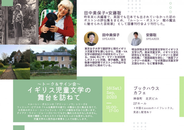 【店舗／オンライン】イギリス児童文学の舞台を訪ねて　～田中美保子×安藤聡　トーク＆サイン会～