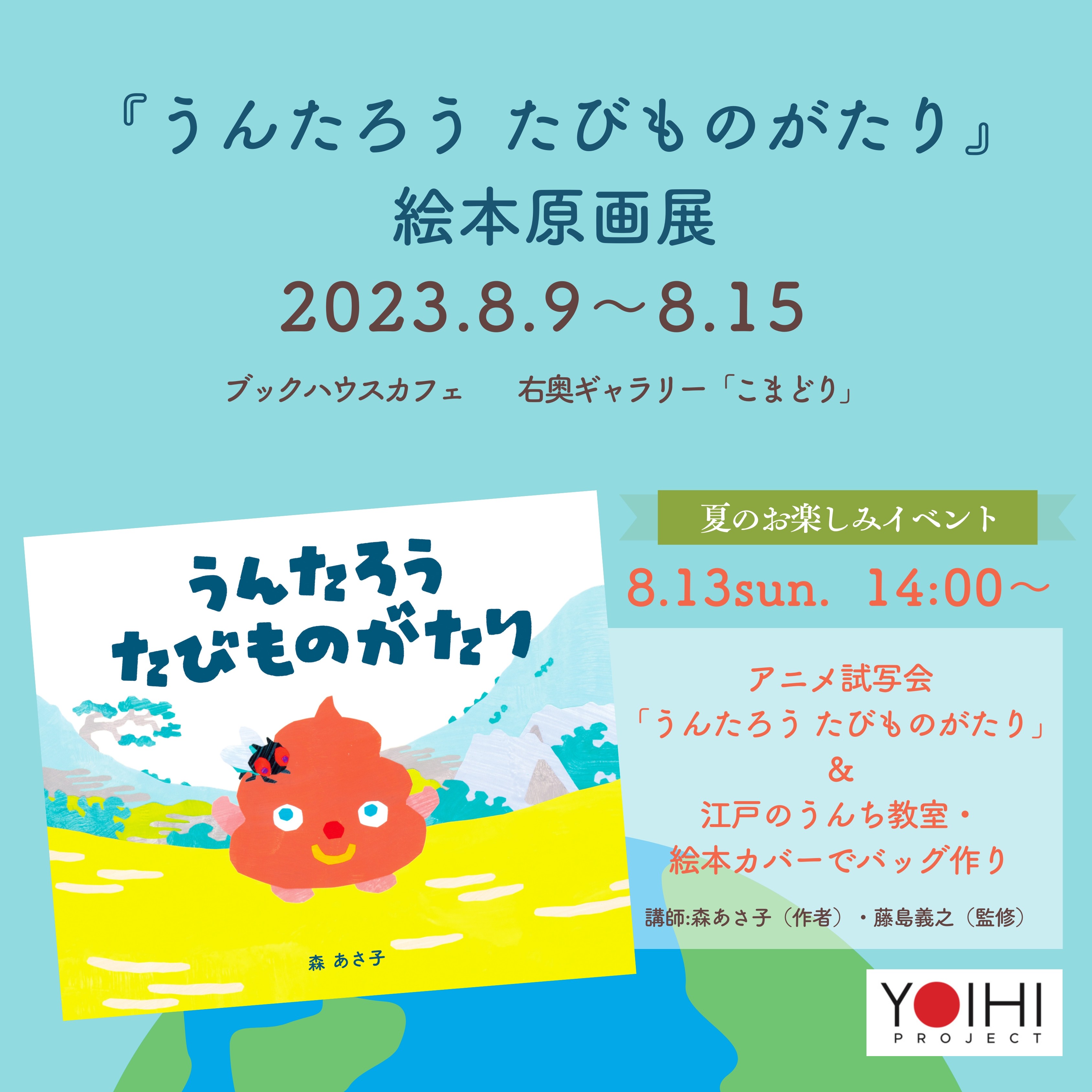 [こまどり]　絵本原画展『うんたろう たびものがたり』＆夏のお楽しみイベント （作・森あさ子／YOIHI PROJECT×世界文化社）