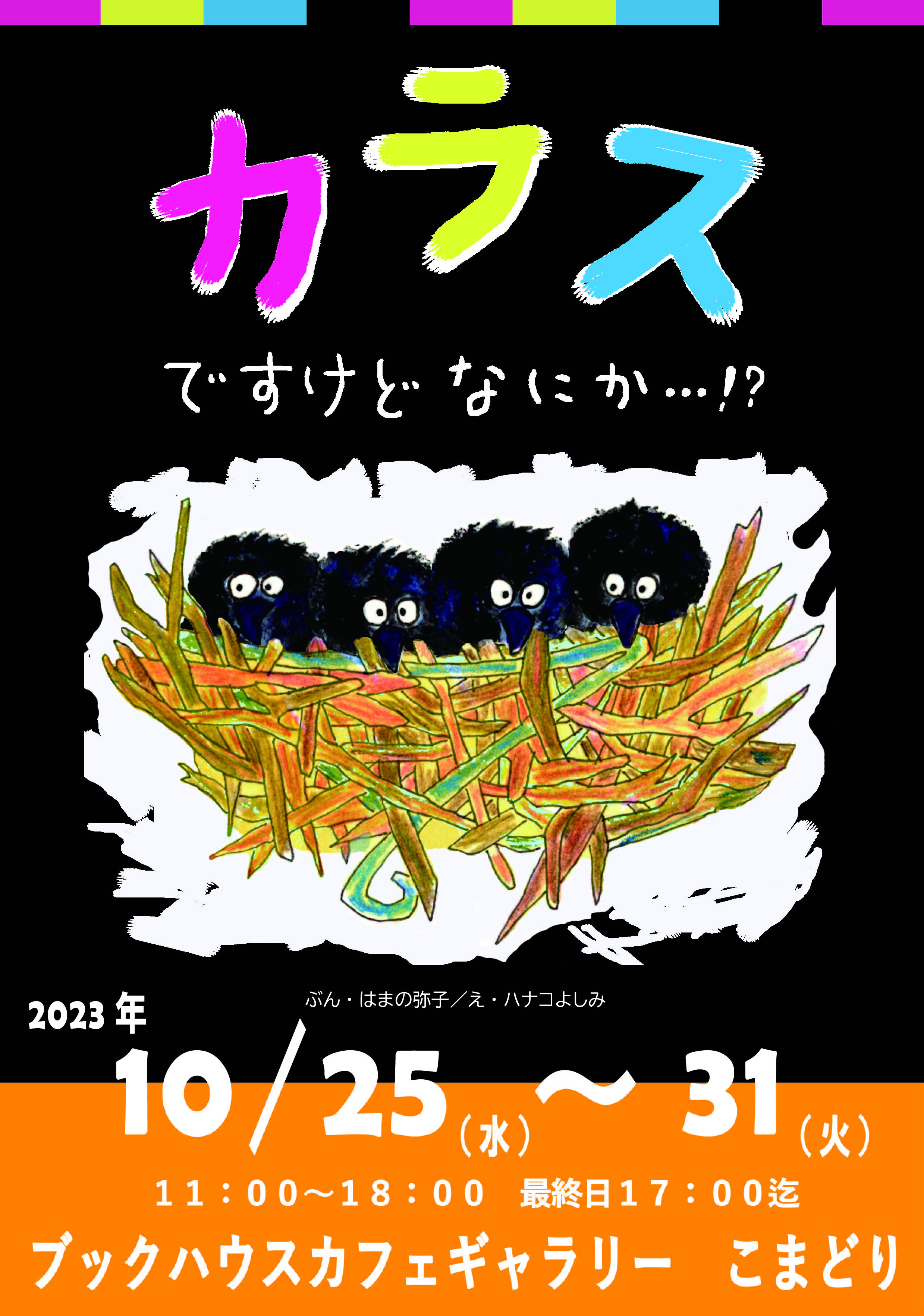 [こまどり]　『カラスですけどなにか･･･!?』 絵本原画展（文：はまの弥子／絵：ハナコよしみ／文芸社）