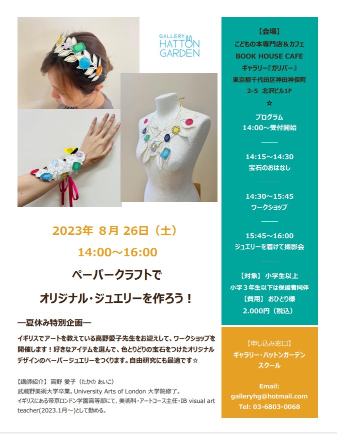 ペーパークラフトでオリジナル・ジュエリーを作ろう！ ー夏休み特別企画ー