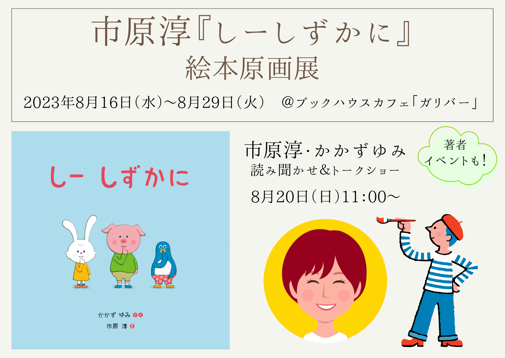 [ガリバー]　市原淳『しーしずかに』絵本原画展