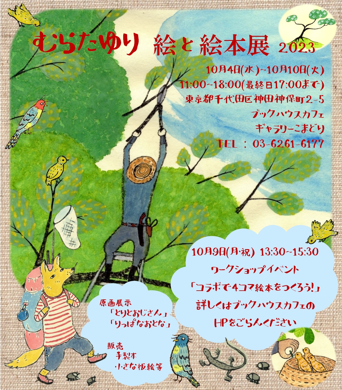 コラボで4コマ絵本をつくろう！～むらたゆりさんワークショップ～