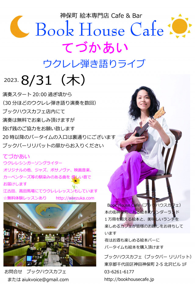 てづかあい　ウクレレ弾き語りライブ