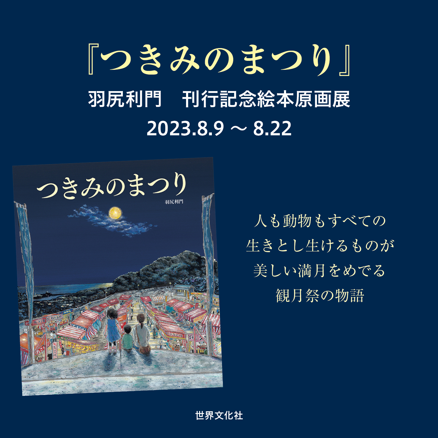 [ディスプレイウィンドウ]　『つきみのまつり』羽尻利門　刊行記念絵本原画展 （作・羽尻利門／世界文化社）