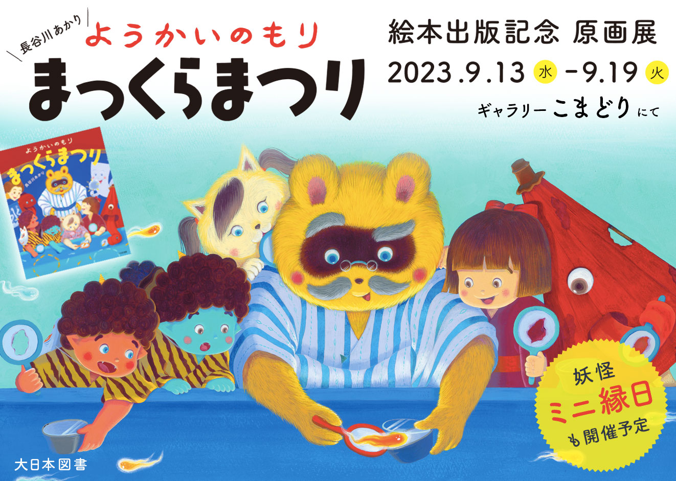 [こまどり]　長谷川あかり『ようかいのもり まっくらまつり』絵本出版記念原画展