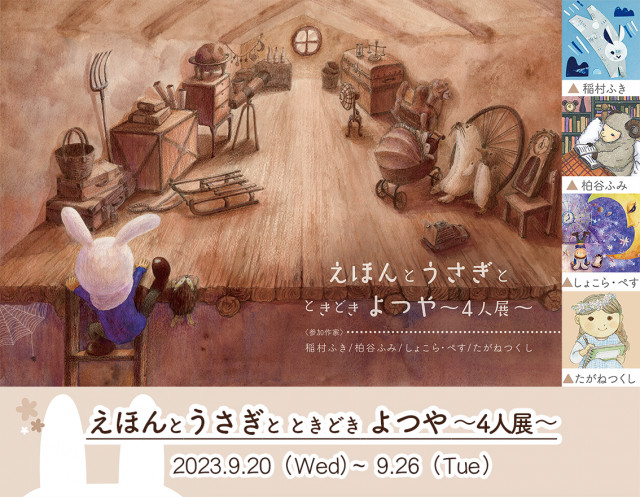 [こまどり]　えほんと うさぎと ときどき よつや ～4人展～