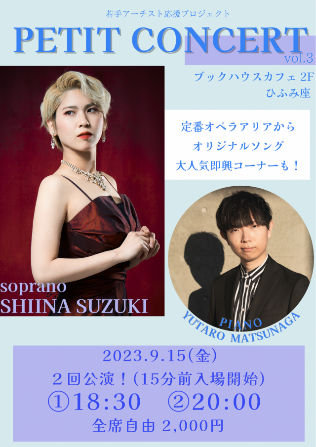 若手アーチスト　応援プロジェクト　鈴木椎那ソプラノコンサート