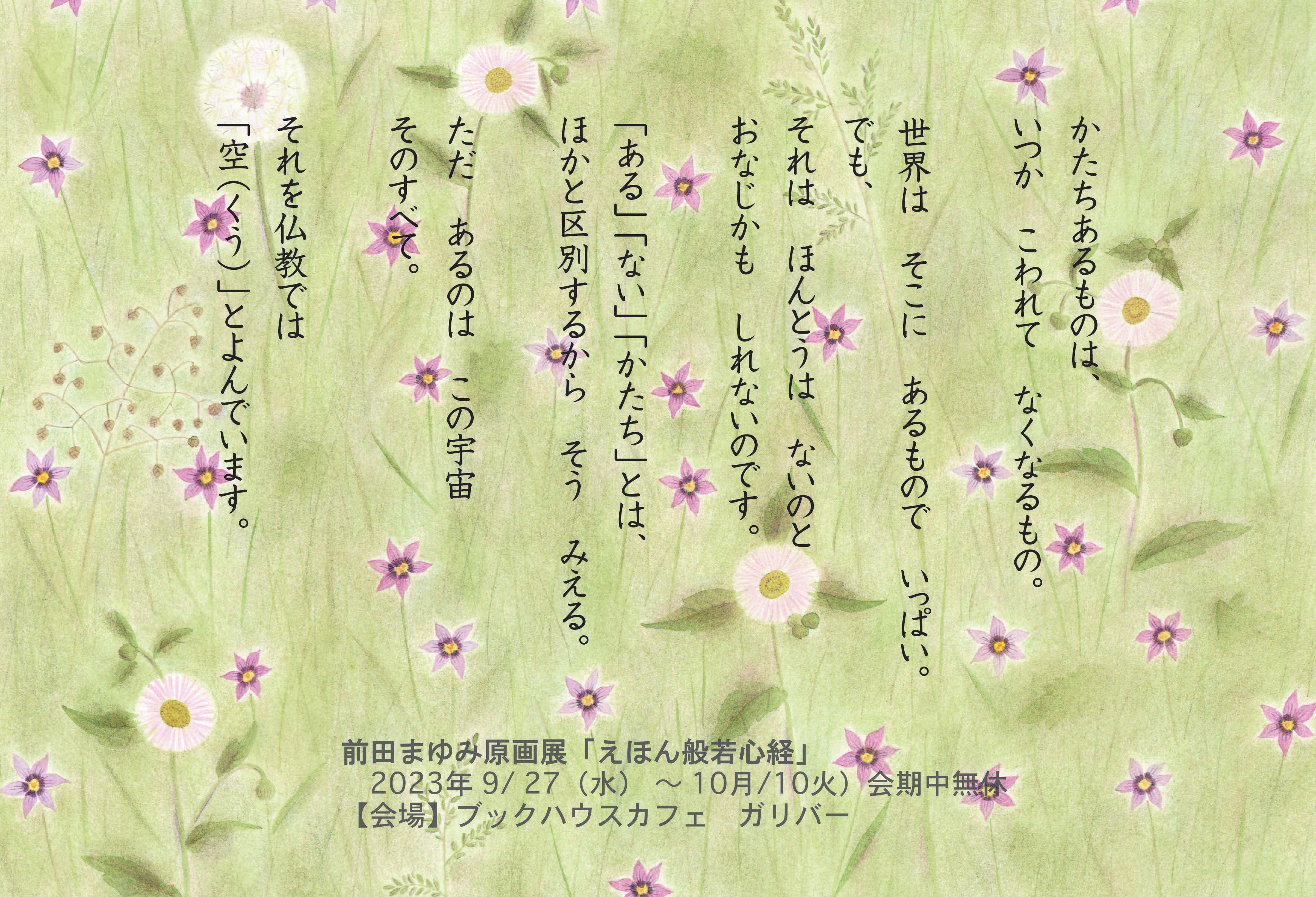 [ガリバー]　前田まゆみ原画展「えほん般若心経」