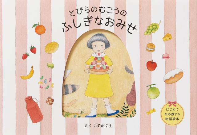 [ﾃﾞｨｽﾌﾟﾚｲｳｨﾝﾄﾞｳ]『とびらのむこうのふしぎなおみせ』 ずがぐま 絵本原画展