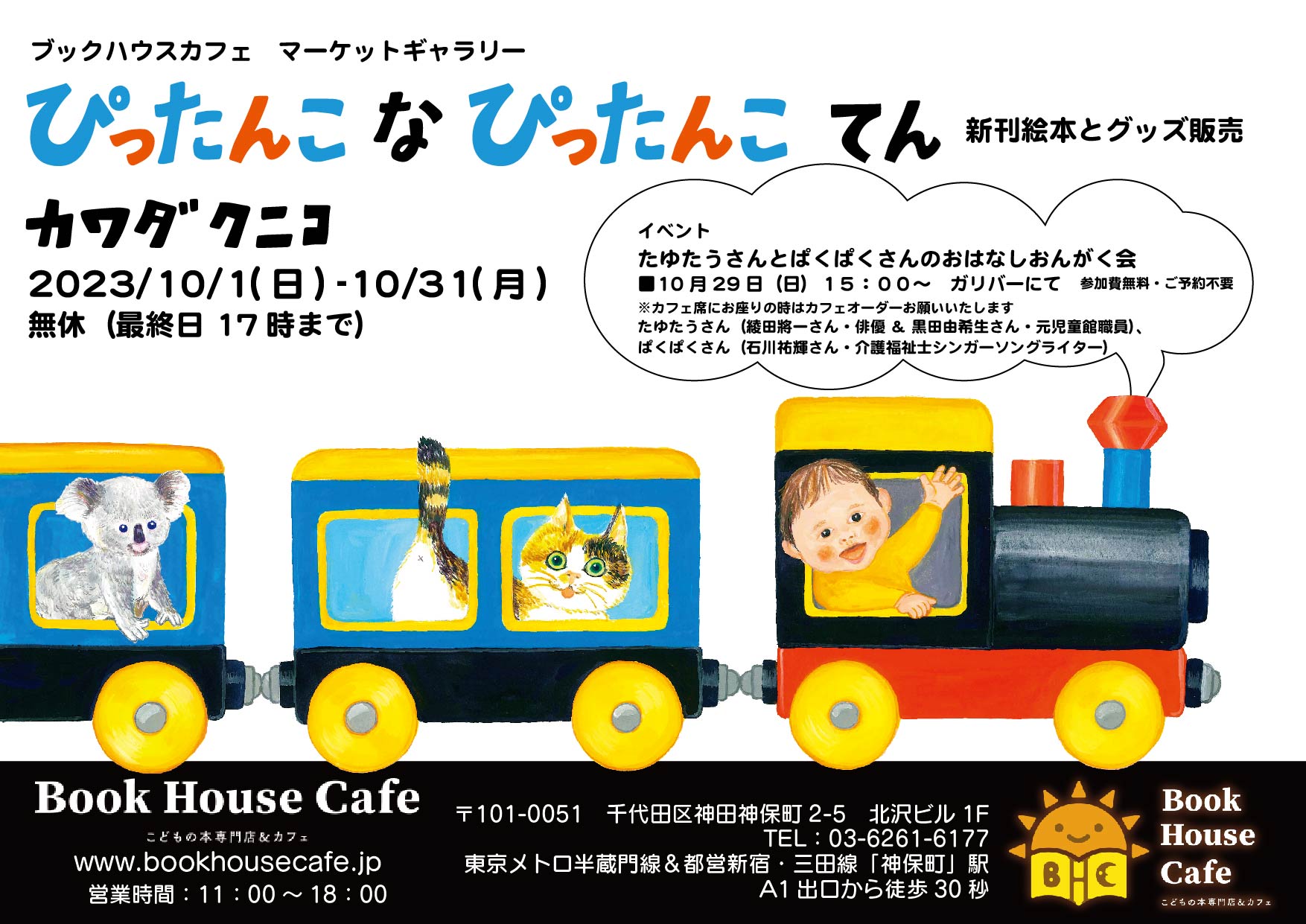 [マーケットギャラリー]　カワダクニコさん「ぴったんこな ぴったんこてん」・新刊絵本とグッズ販売