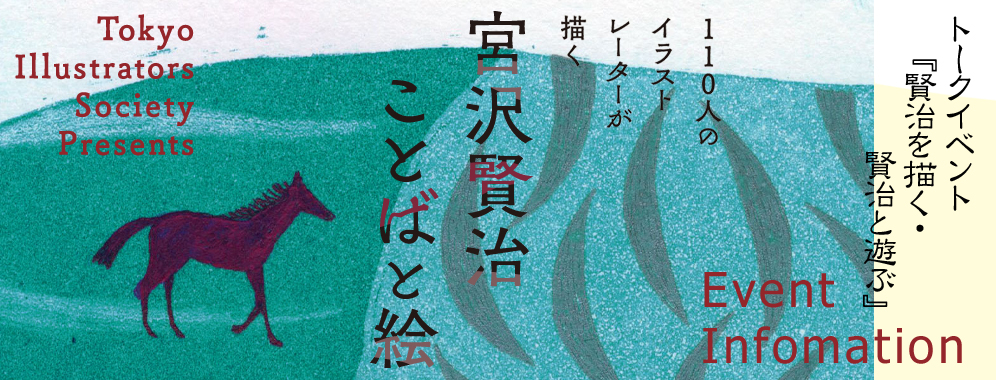 トークイベント『賢治を描く・賢治と遊ぶ』