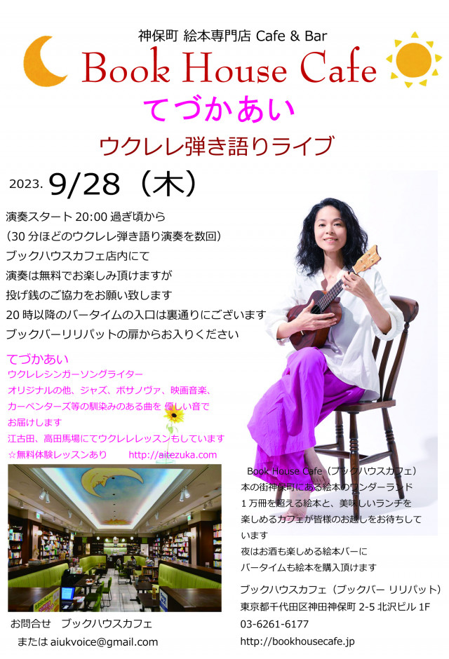 てづかあい   ウクレレ弾き語りライブ