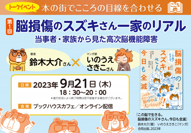 【店舗／オンライン　同時開催】脳損傷のスズキさん一家のリアル　当事者・家族から見た高次脳機能障害　～本の街でこころの目線を合わせるトークイベント第1回～