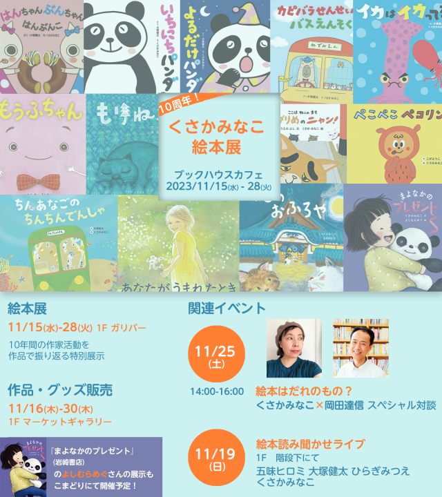 [ガリバー]　くさかみなこ絵本展
