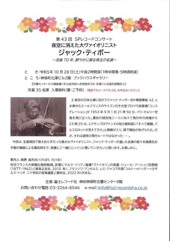富士レコード社さんによるSPレコードコンサート「ジャック・ティボー」