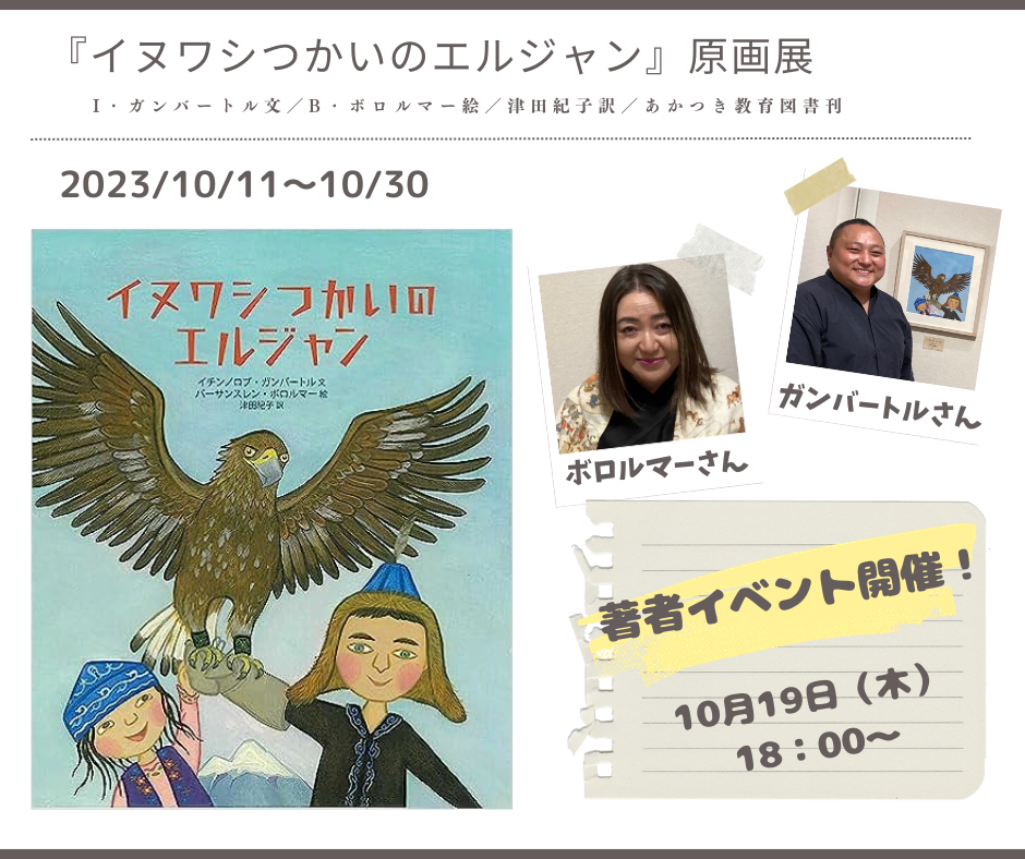 【店舗・オンライン同時配信】B・ボロルマーさん、I ・ガンバートルさんトークイベント 「『イヌワシつかいのエルジャン』とカザフ族の文化について」　★見逃し配信あります