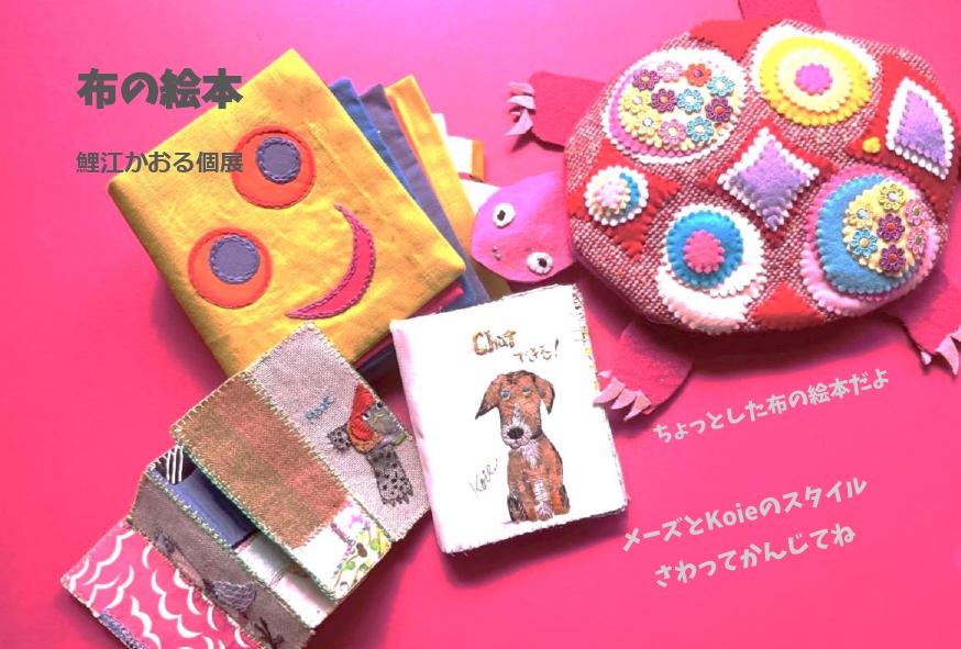 [こまどり]　布の絵本　鯉江かおる個展