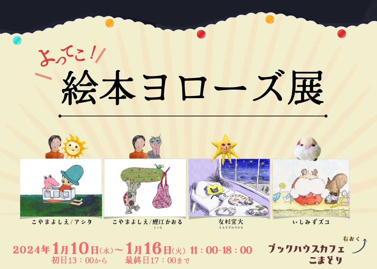 ブックハウスカフェ「絵本よろず相談室」関連企画　「よってこ！　絵本ヨローズ展」