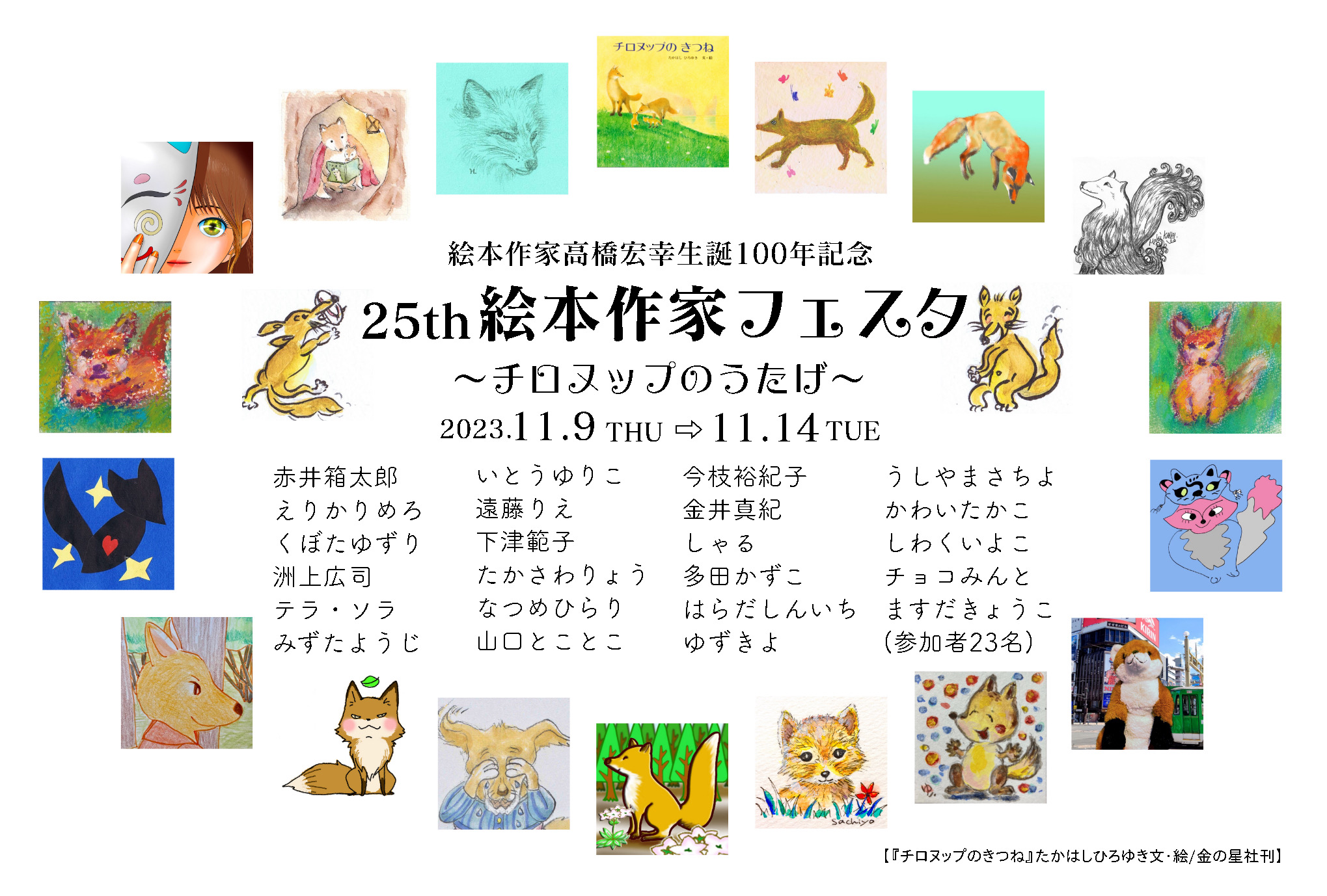 [こまどり＆ひふみ]　絵本作家髙橋宏幸生誕100年記念  絵本作家フェスタ  ～チロヌップのうたげ～