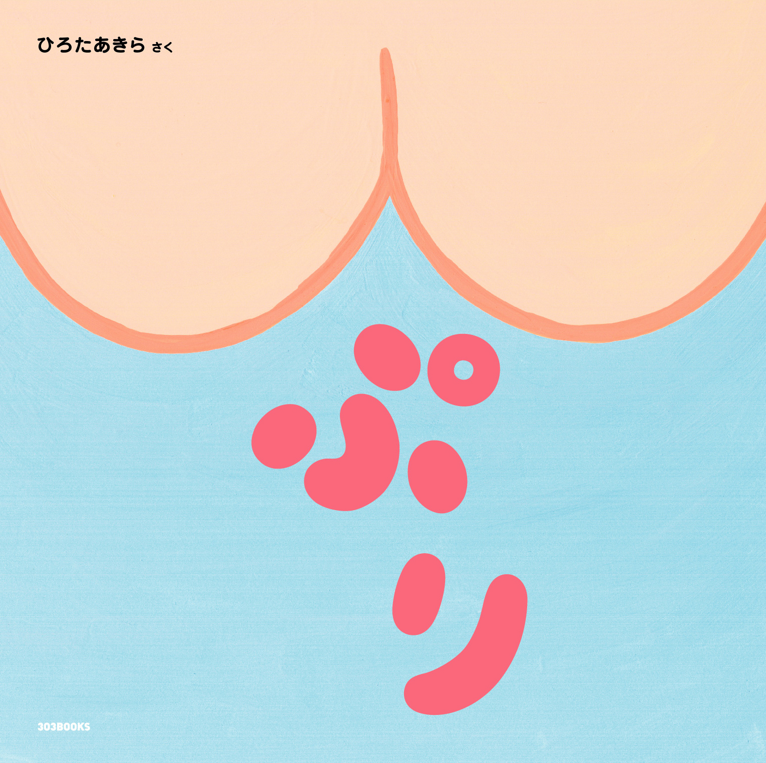 ひろたあきら原画展『ぷり』（303BOOKS）