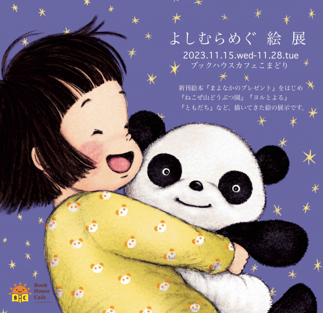 [こまどり]　よしむらめぐ 絵 展