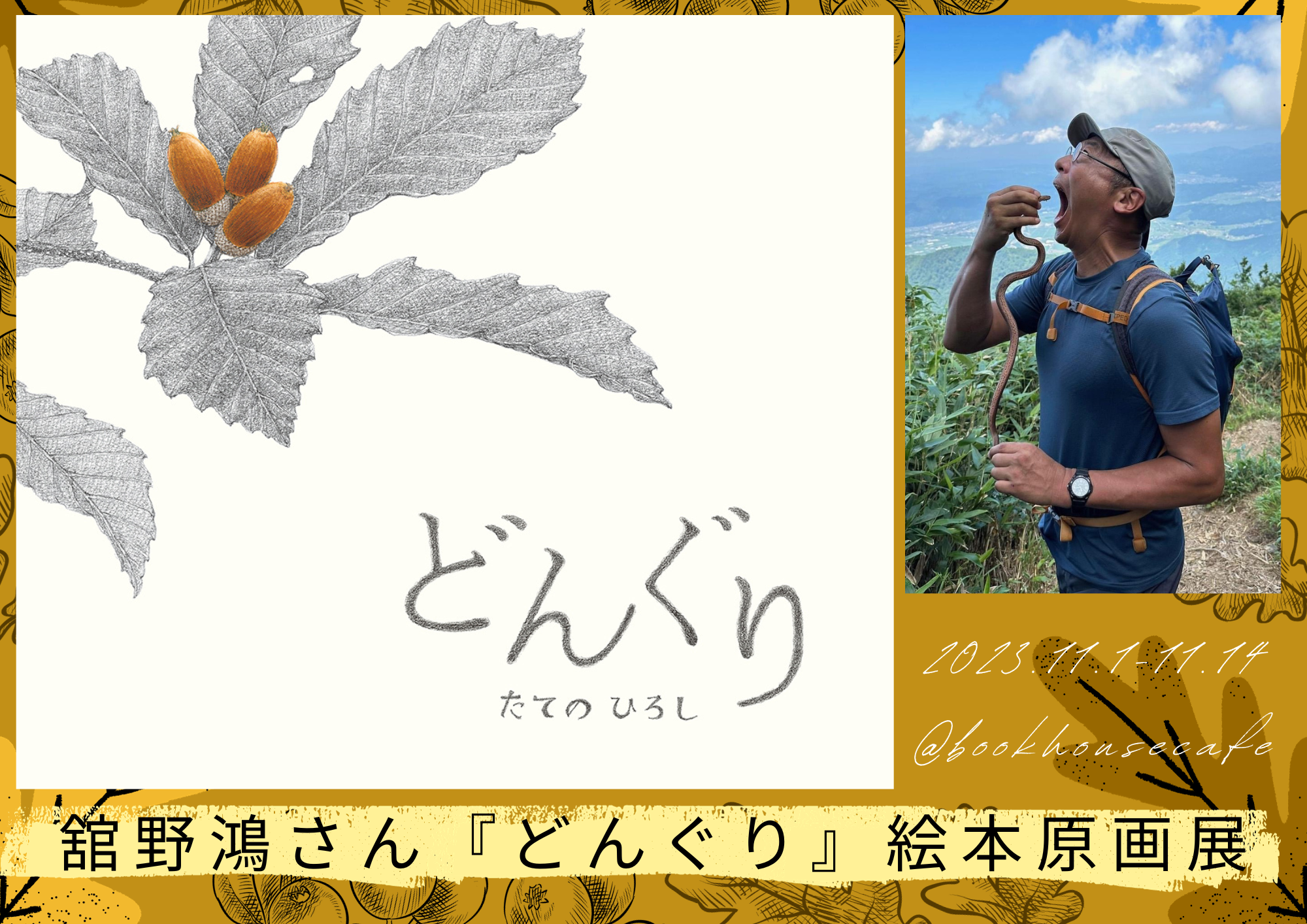 [ガリバー]　舘野鴻さん『どんぐり』絵本原画展