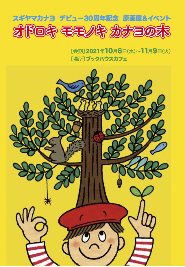 【店舗・オンライン】スギヤマカナヨさんイベント　「カナヨの部屋」◎対談★畠山重篤さん（牡蠣漁師・森は海の恋人）を迎えて「出会いから20年　川の流れのように」